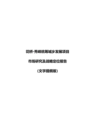 城乡发展项目市场研究及战略定位报告