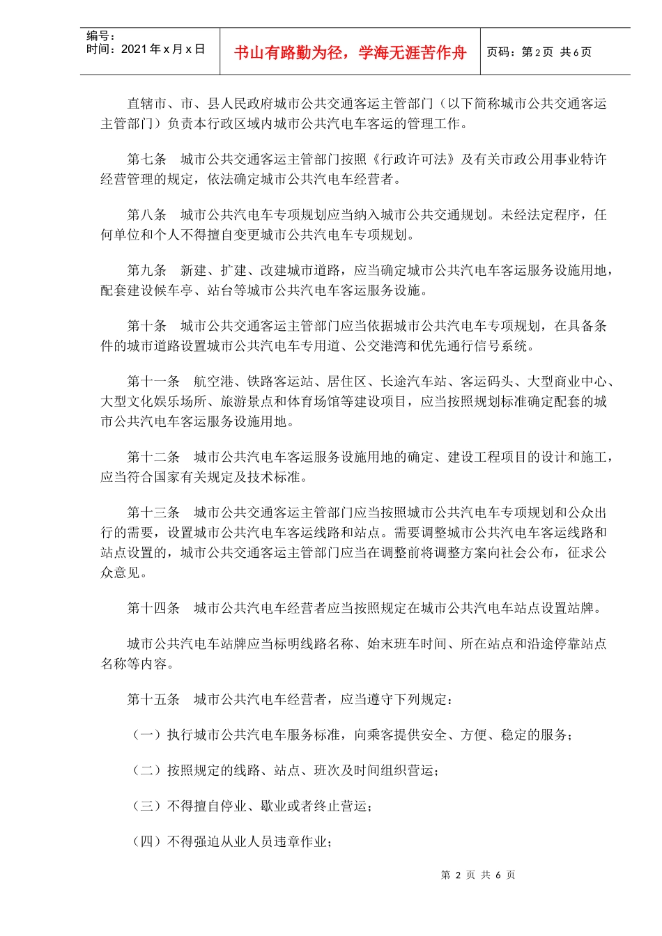 城市公共汽电车客运管理办法(doc9)_第2页