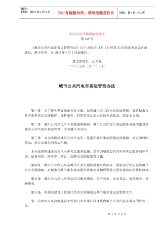 城市公共汽电车客运管理办法(doc9)