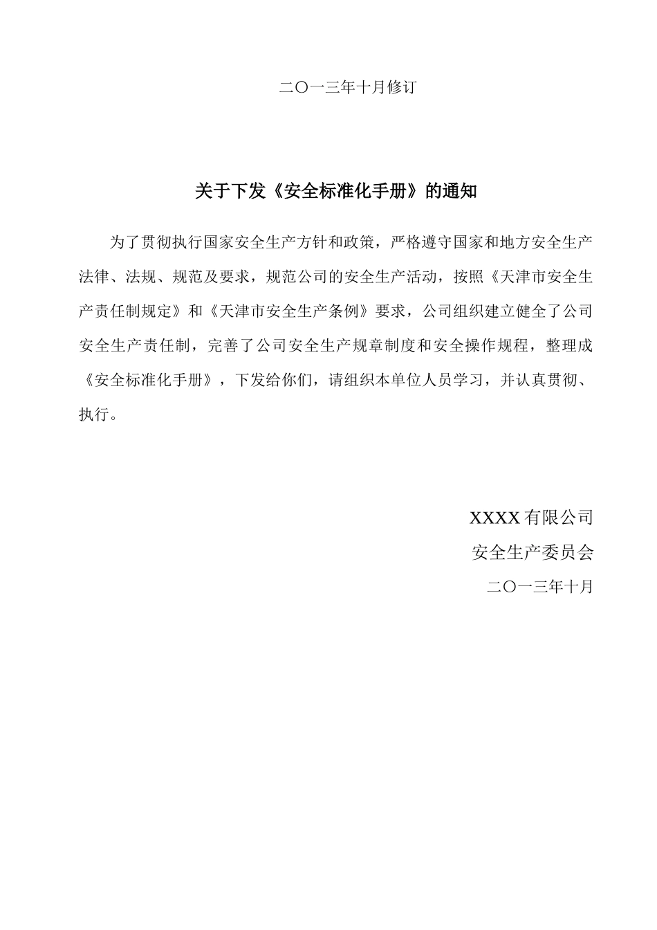 天津XXXX有限公司安全标准化手册_第2页