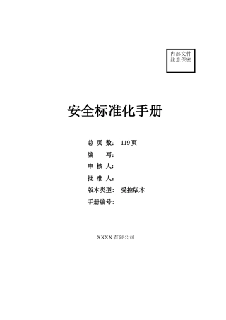 天津XXXX有限公司安全标准化手册
