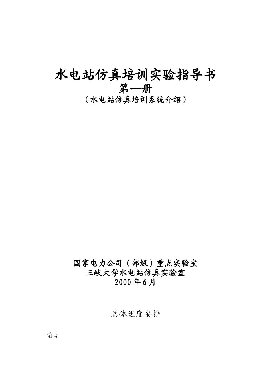 国家电力公司（部级）重点实验室—水电站仿真实验室_第1页