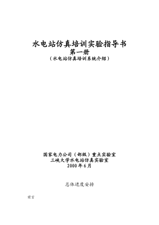 国家电力公司（部级）重点实验室—水电站仿真实验室