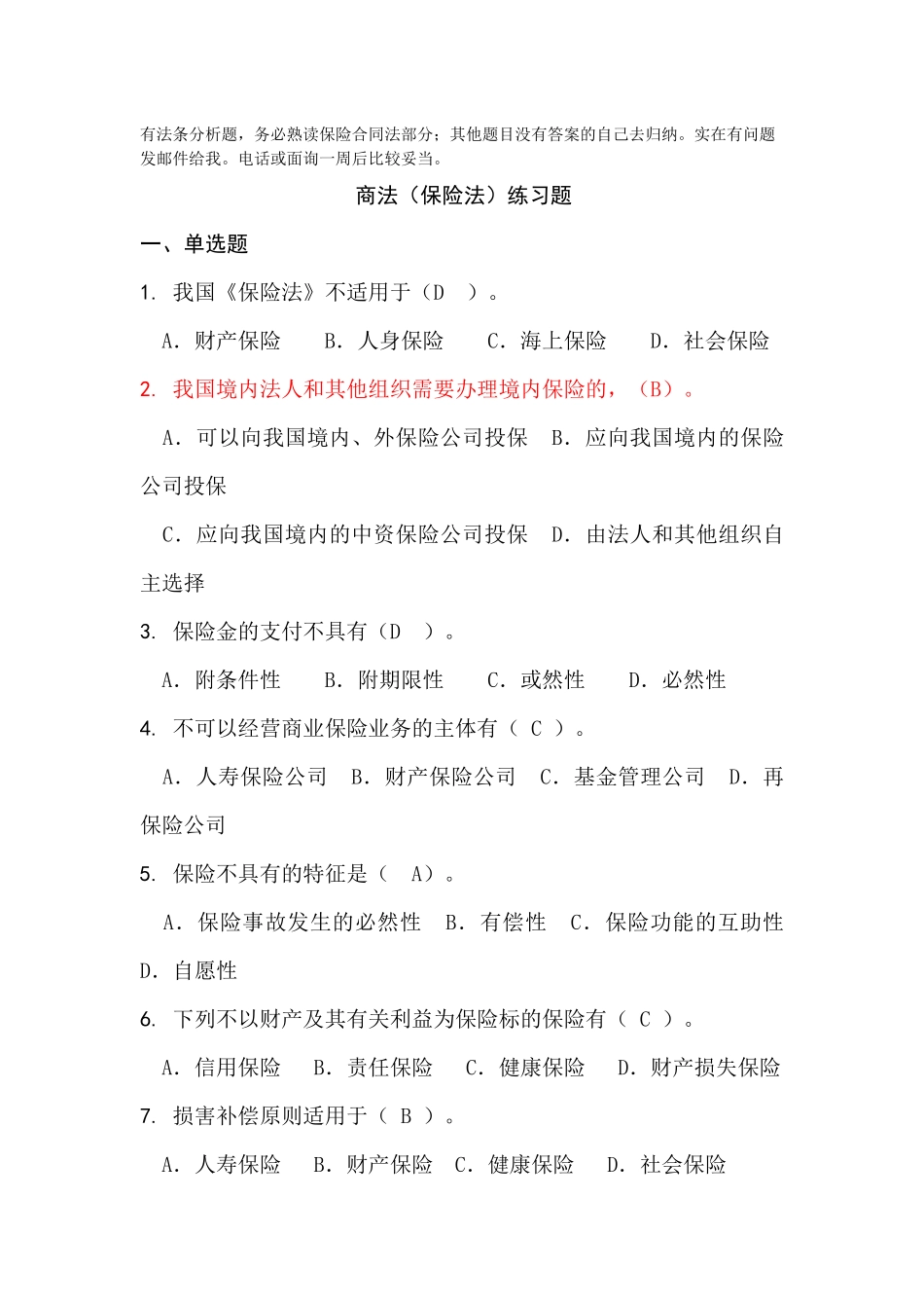 商法(保险法)练习(1)_第1页