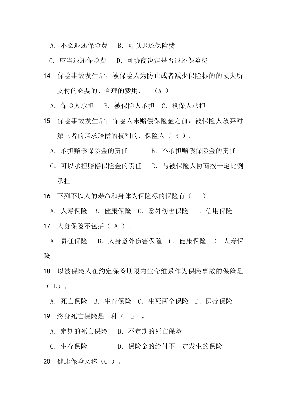 商法(保险法)练习(1)_第3页