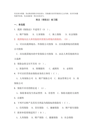 商法(保险法)练习(1)