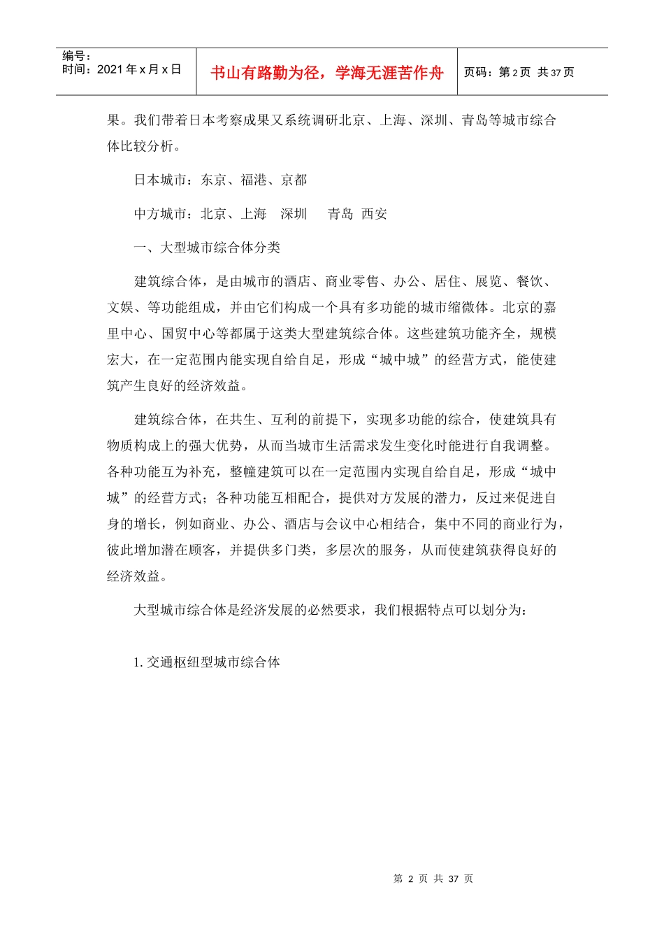 大型城市商业综合体的开发与运营规律研究_第2页