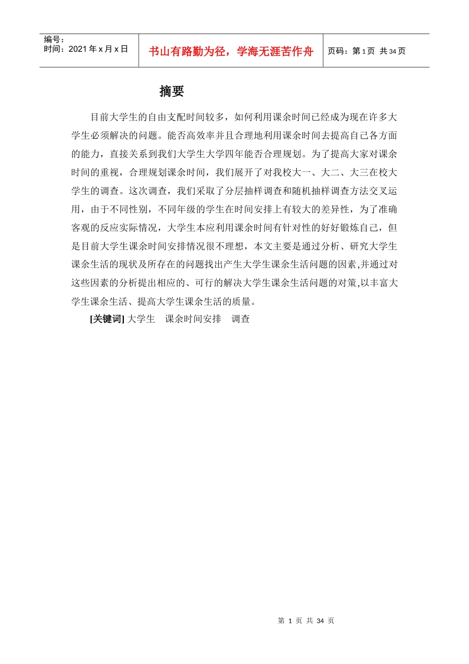 大学生课余时间调查报告_第2页