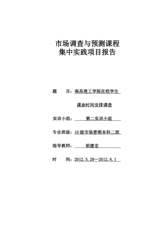 大学生课余时间调查报告