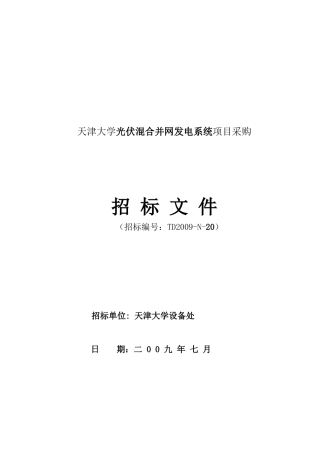 天津大学光伏混合并网发电系统项目采购