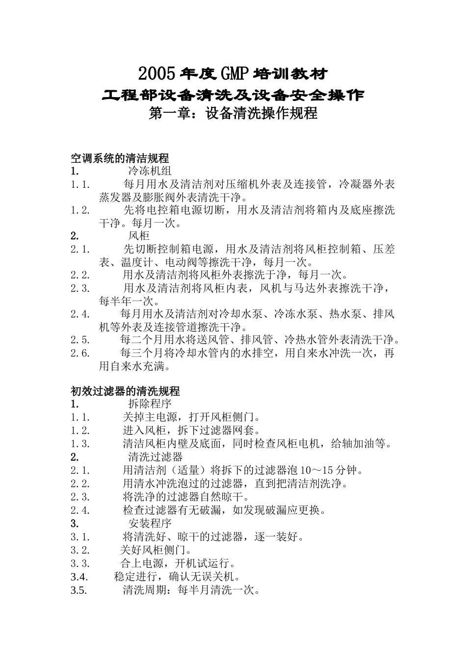 工程部设备清洗及设备安全操作(1)_第1页