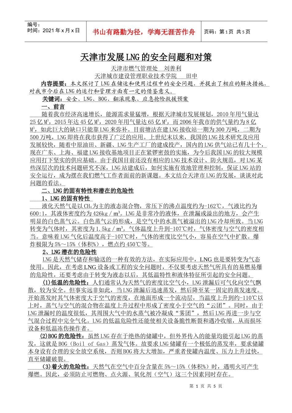 天津市发展LNG的安全问题和对策-天津市燃气集团公司_第1页