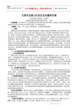 天津市发展LNG的安全问题和对策-天津市燃气集团公司