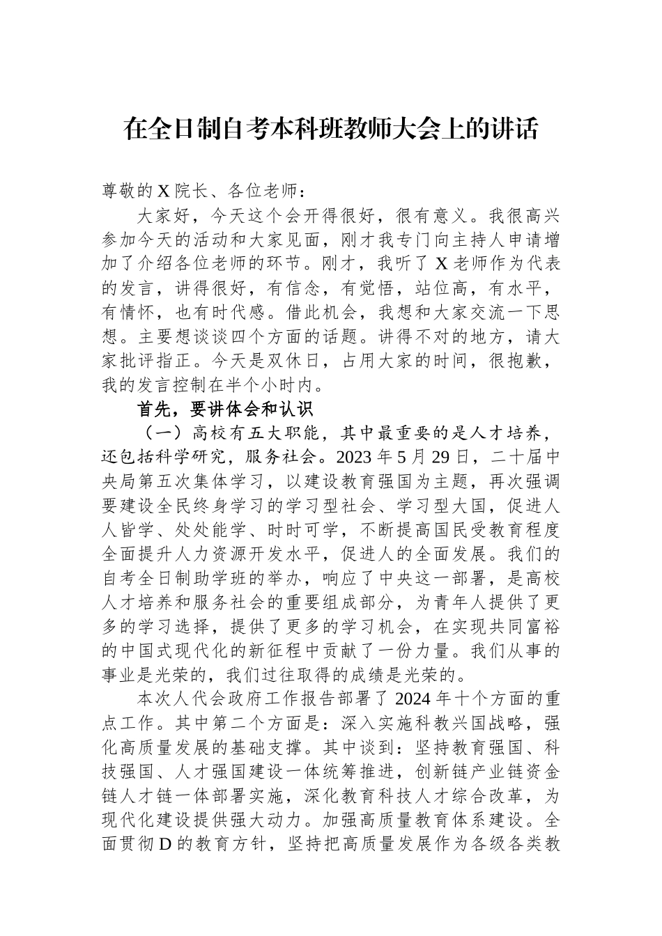 在全日制自考本科班教师大会上的讲话_第1页