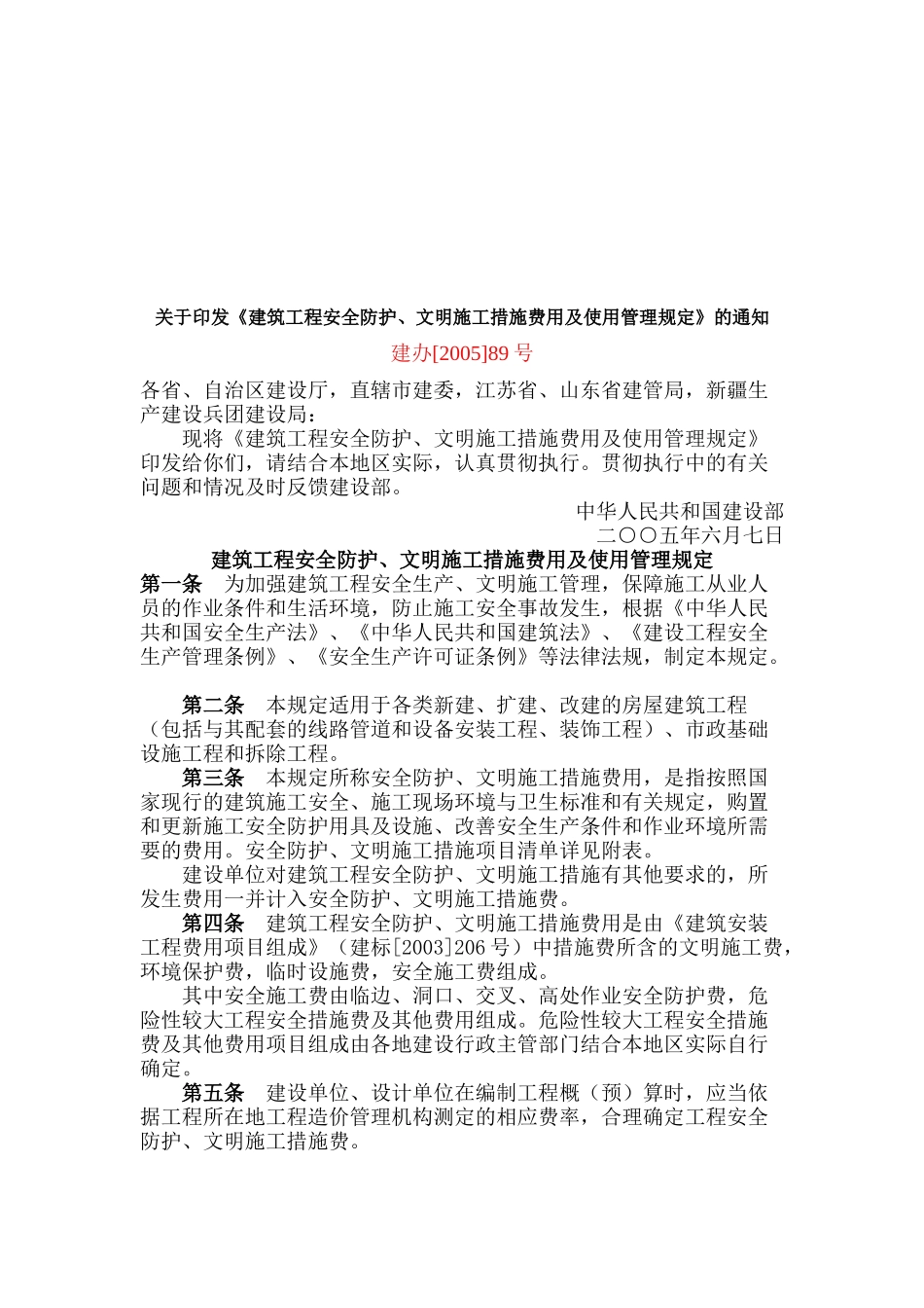 建筑工程安全防护与文明施工措施费管理规定_第1页