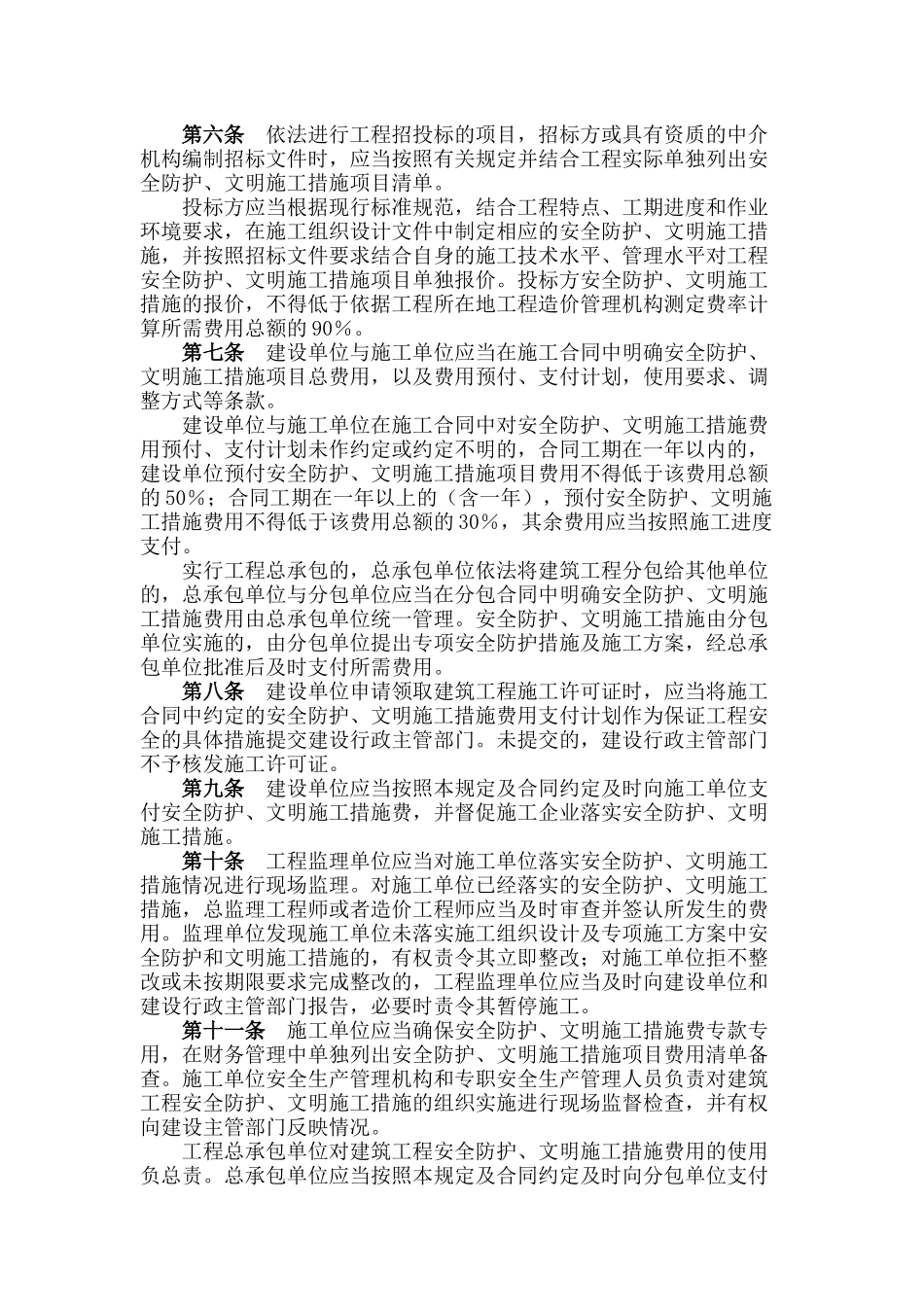建筑工程安全防护与文明施工措施费管理规定_第2页