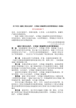 建筑工程安全防护与文明施工措施费管理规定