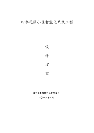 四季花园小区智能化系统工程设计方案(车牌识别)
