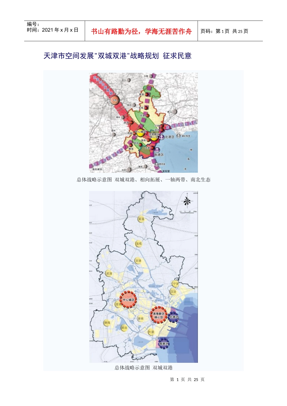 天津市空间发展双城双港战略规划 征求民意_第1页