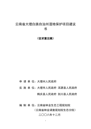大理白族自治州湿地保护项目可研报告