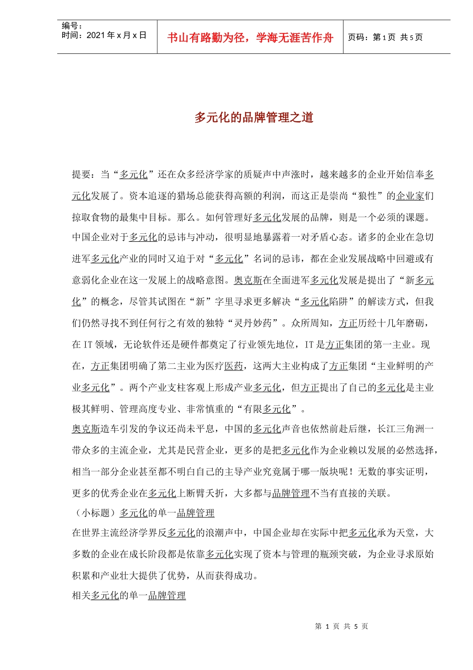多元化的品牌管理之道_第1页