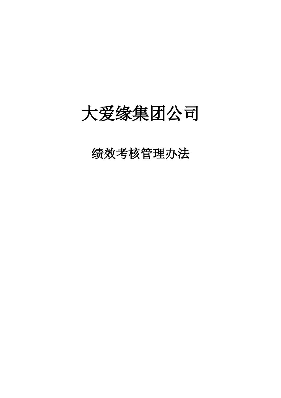 大爱缘集团公司绩效考核管理办法_第1页