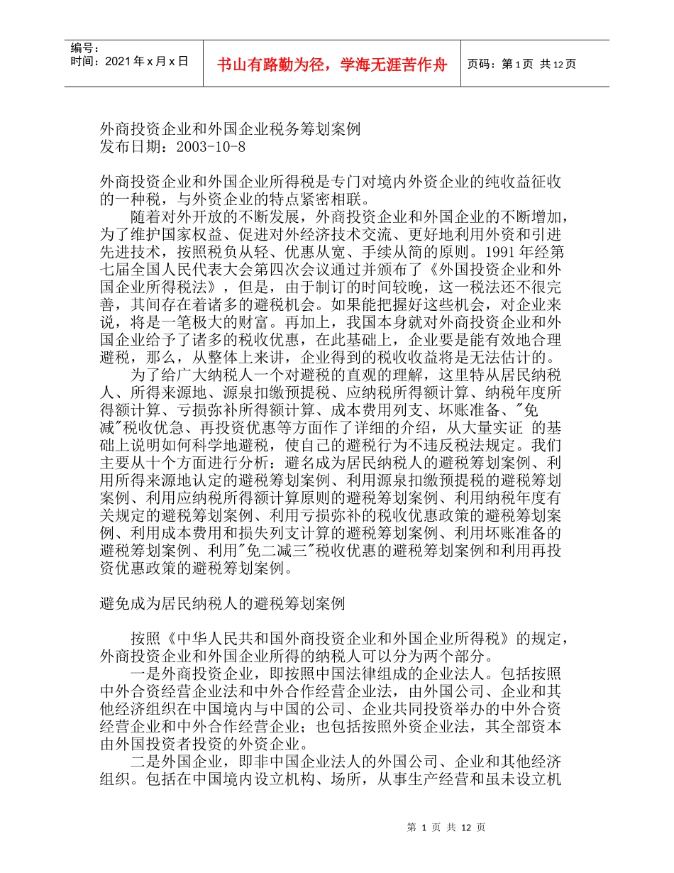 外商投资企业和外国企业税务筹划案例_第1页