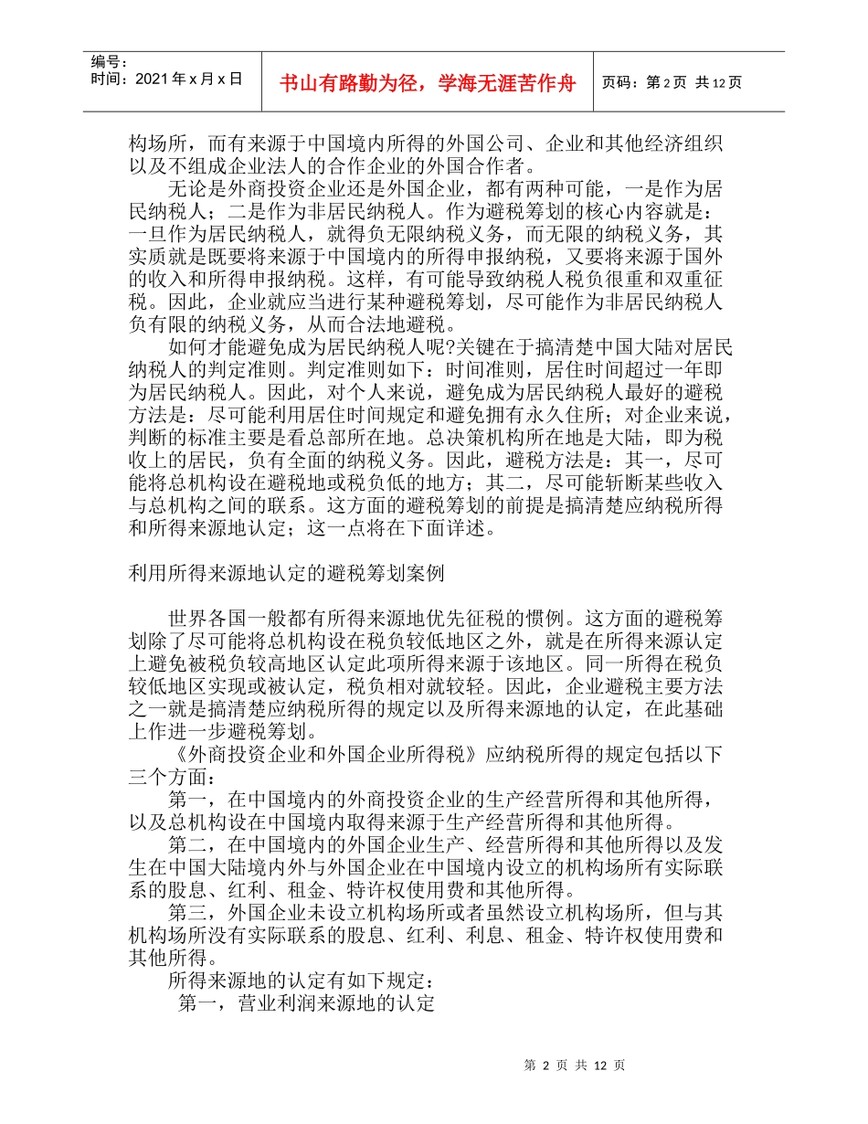 外商投资企业和外国企业税务筹划案例_第2页