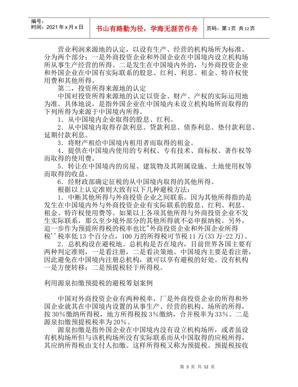 外商投资企业和外国企业税务筹划案例_第3页