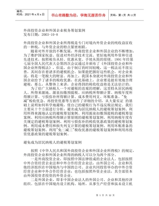 外商投资企业和外国企业税务筹划案例