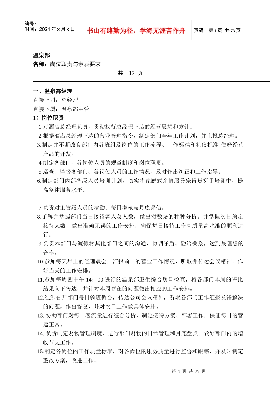 大型酒店温泉部管理手册_第1页