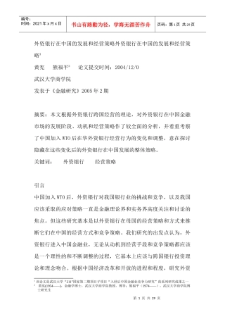 外资银行在中国的发展和经营策略