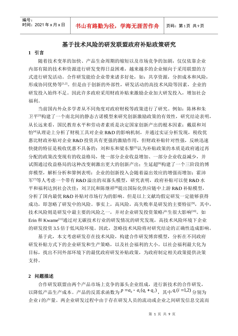 基于技术风险的研发联盟政府补贴政策研究_第1页