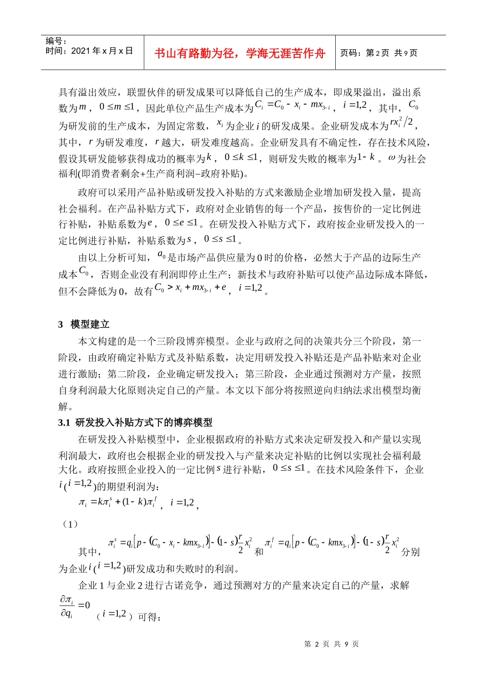 基于技术风险的研发联盟政府补贴政策研究_第2页