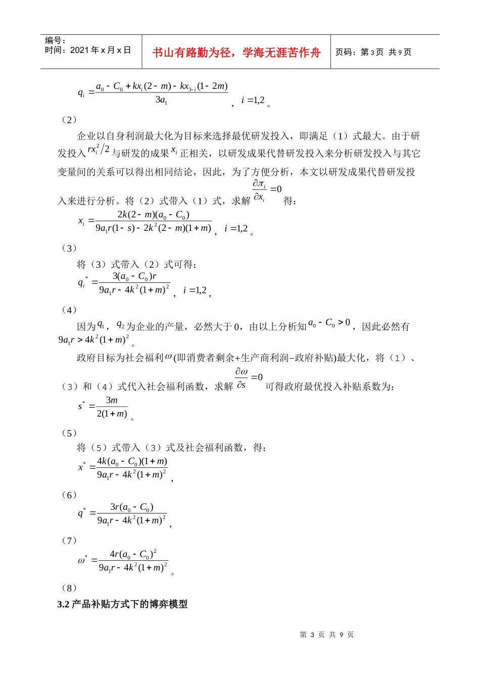 基于技术风险的研发联盟政府补贴政策研究_第3页