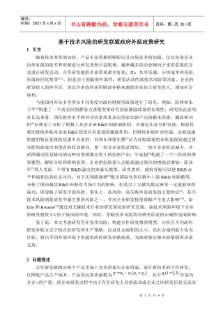 基于技术风险的研发联盟政府补贴政策研究