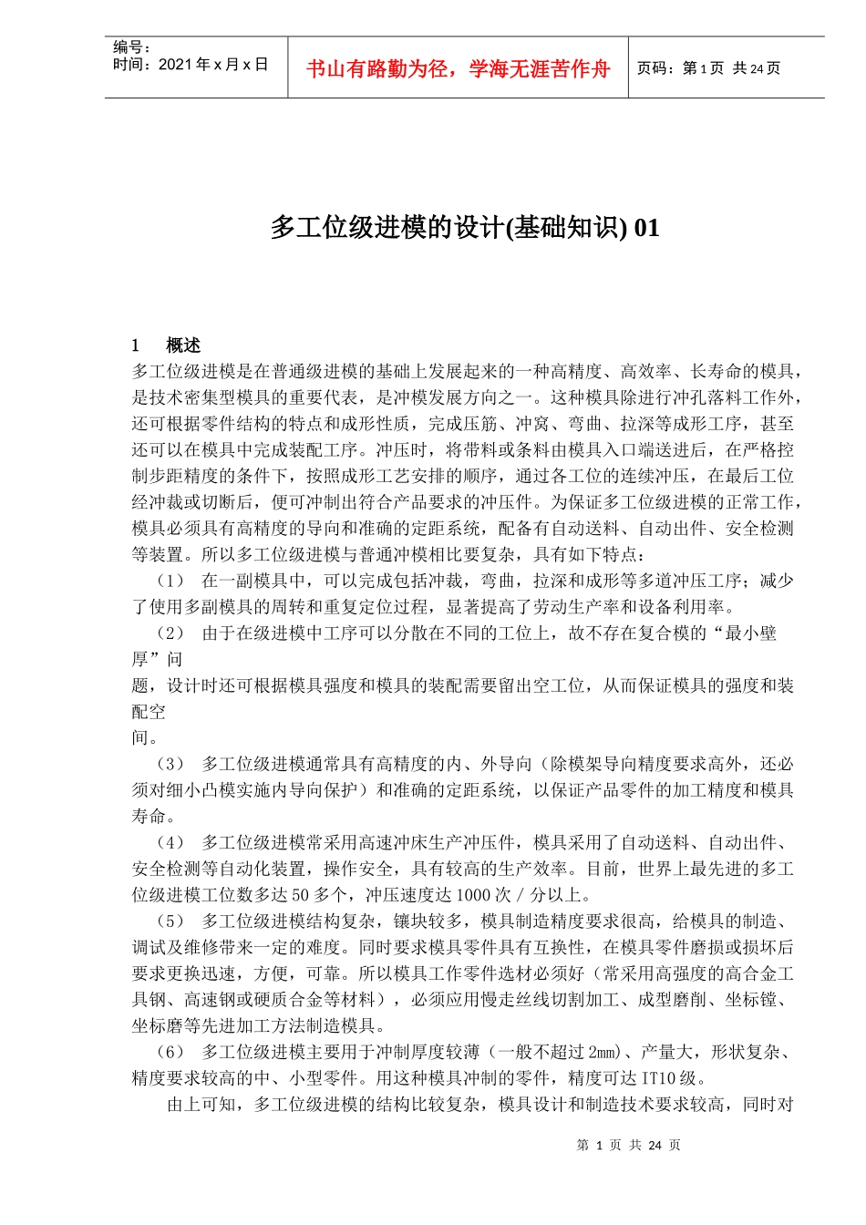 多工位级进模的设计(基础知识)_第1页
