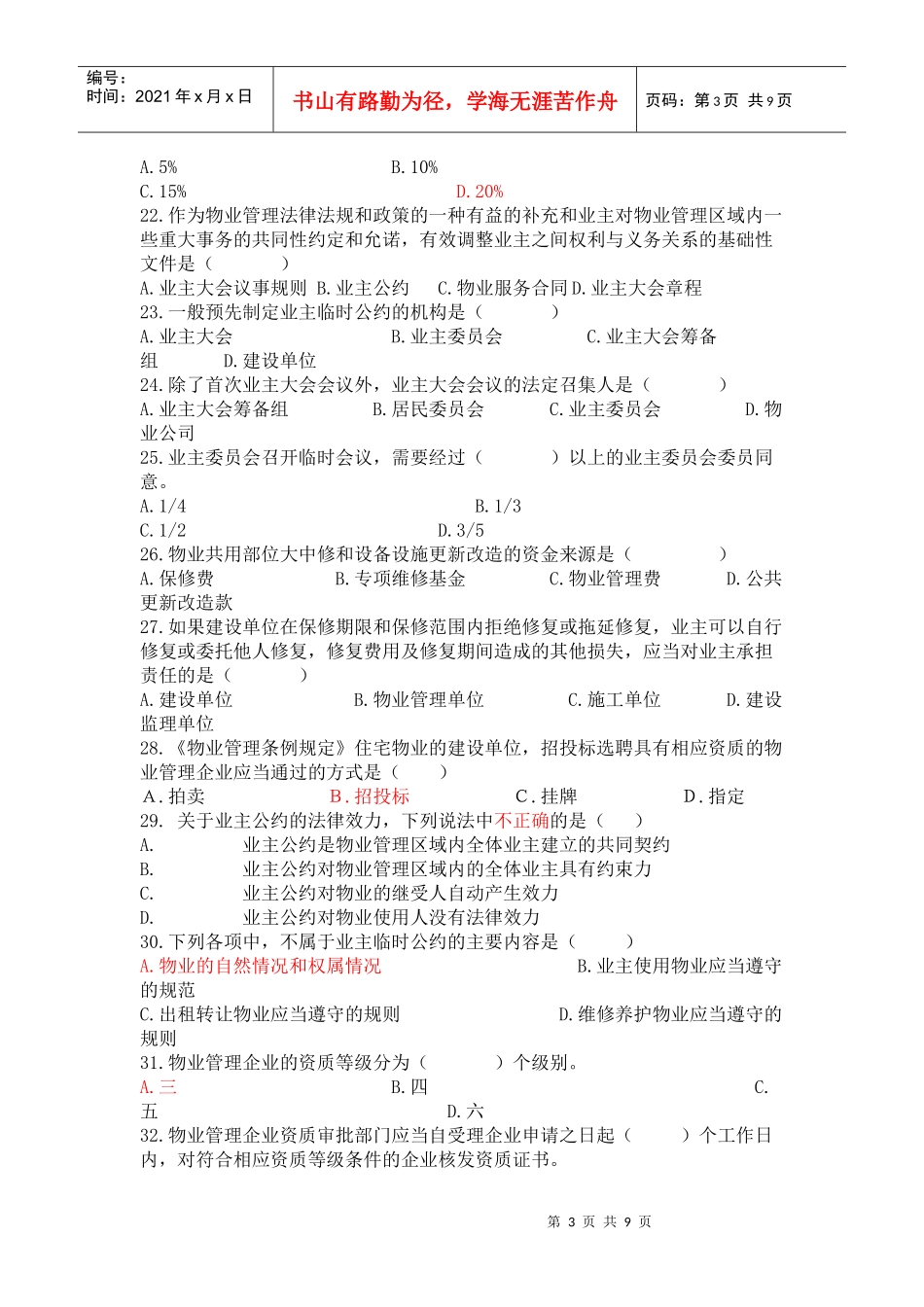 基本制度与政策模拟题_第3页