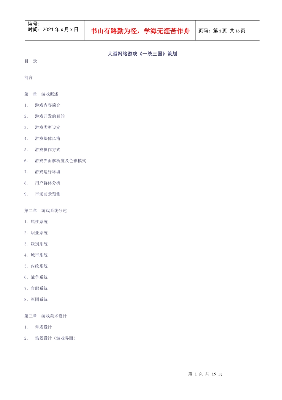 大型网络游戏《一统三国》策划_第1页