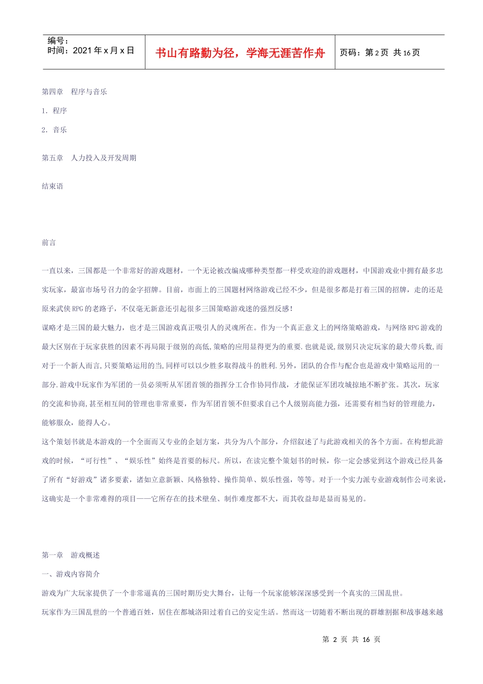 大型网络游戏《一统三国》策划_第2页