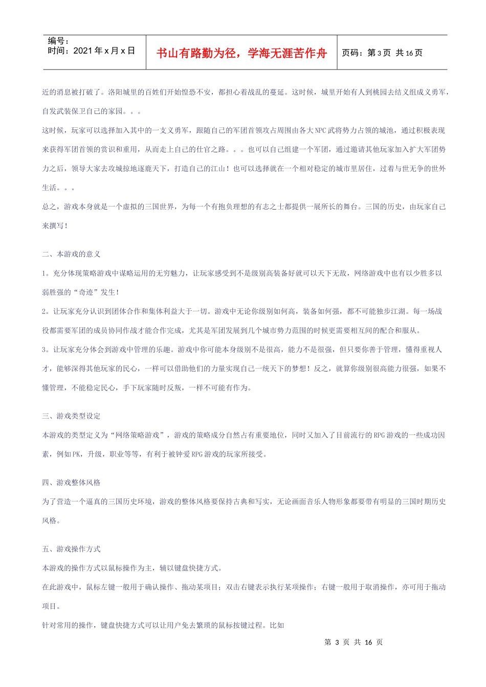 大型网络游戏《一统三国》策划_第3页