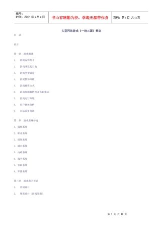 大型网络游戏《一统三国》策划