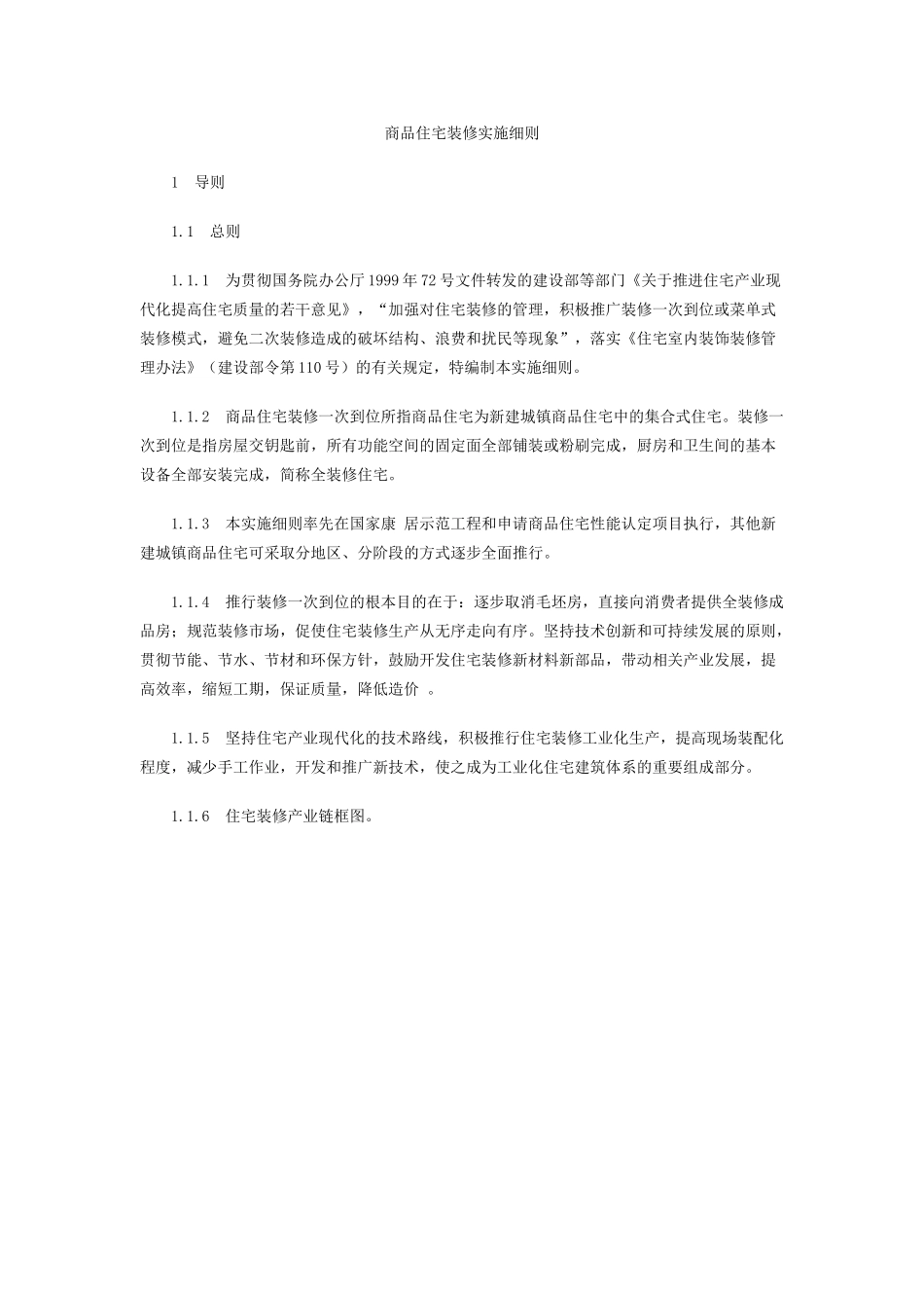 商品住宅装修实施细则(27页)_第1页