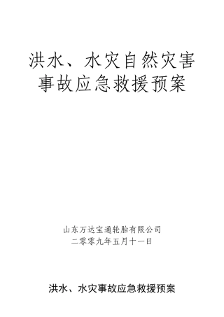 夏季洪水灾害应急预案
