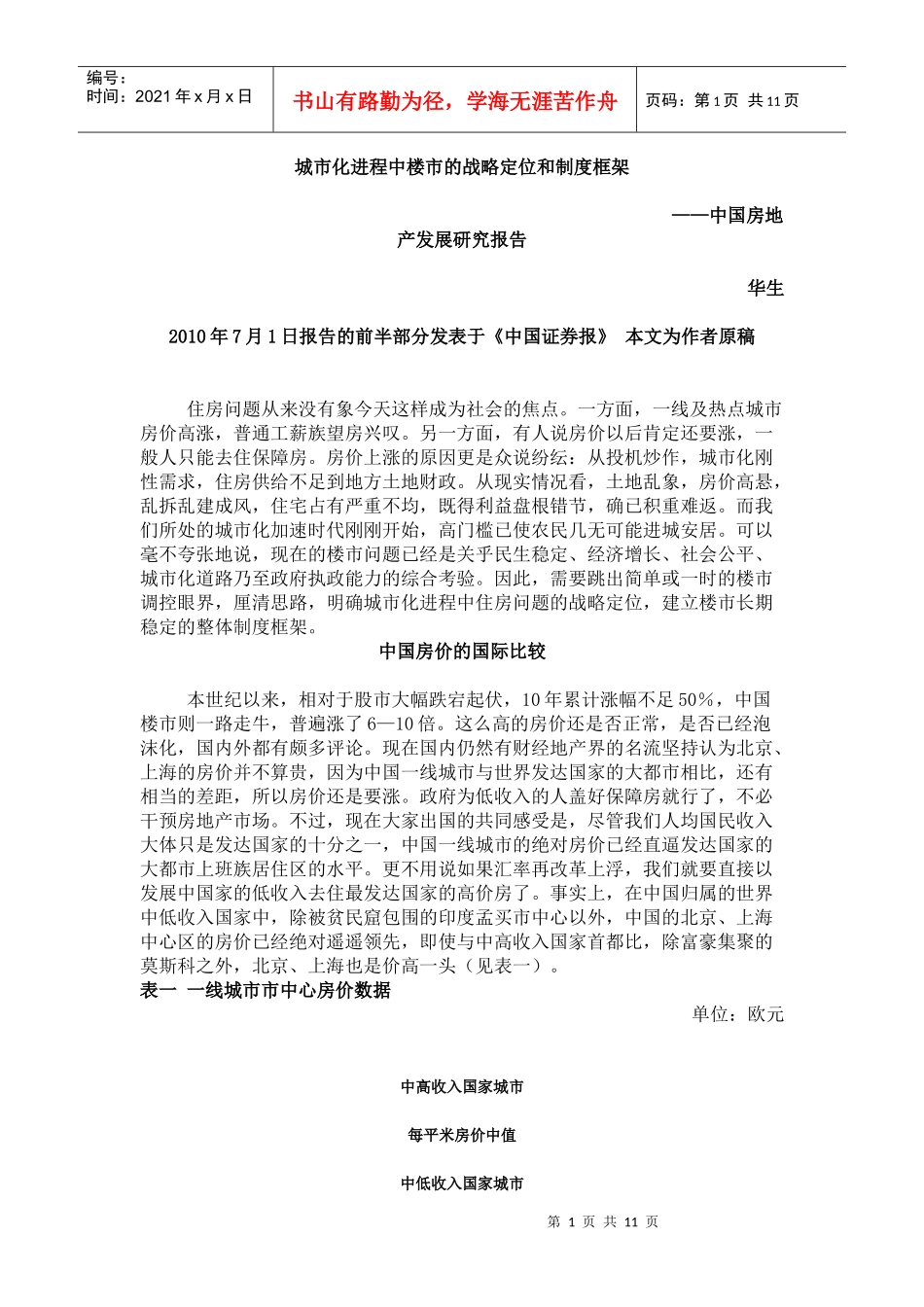 城市化进程中楼市的战略定位和制度框1_第1页