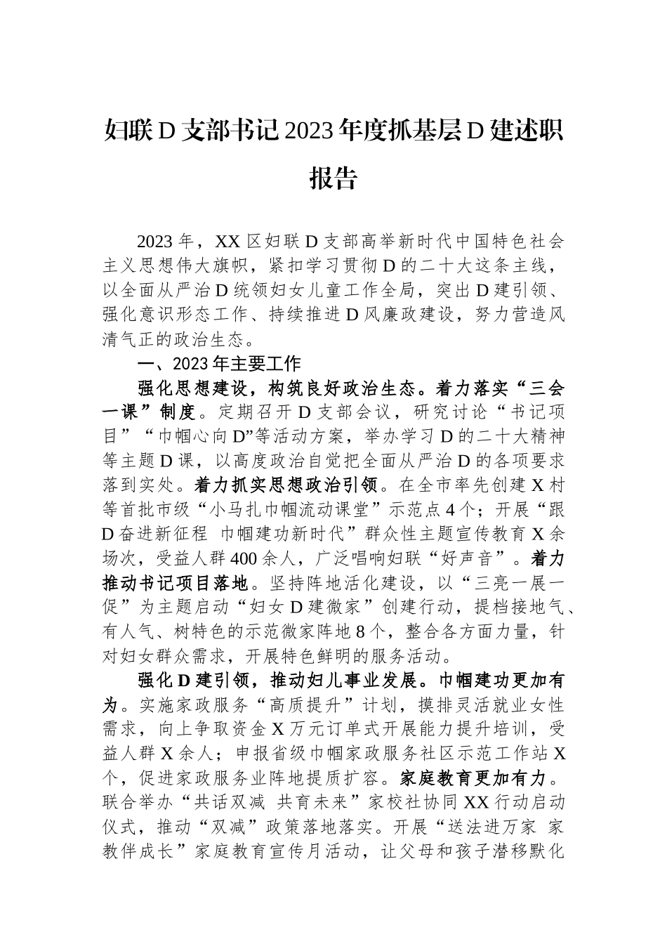 妇联党支部书记2023年度抓基层党建述职报告_第1页