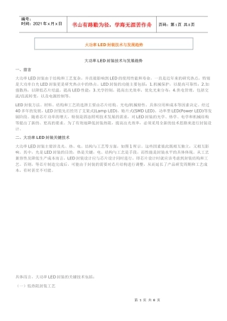 大功率LED封装技术与发展趋势