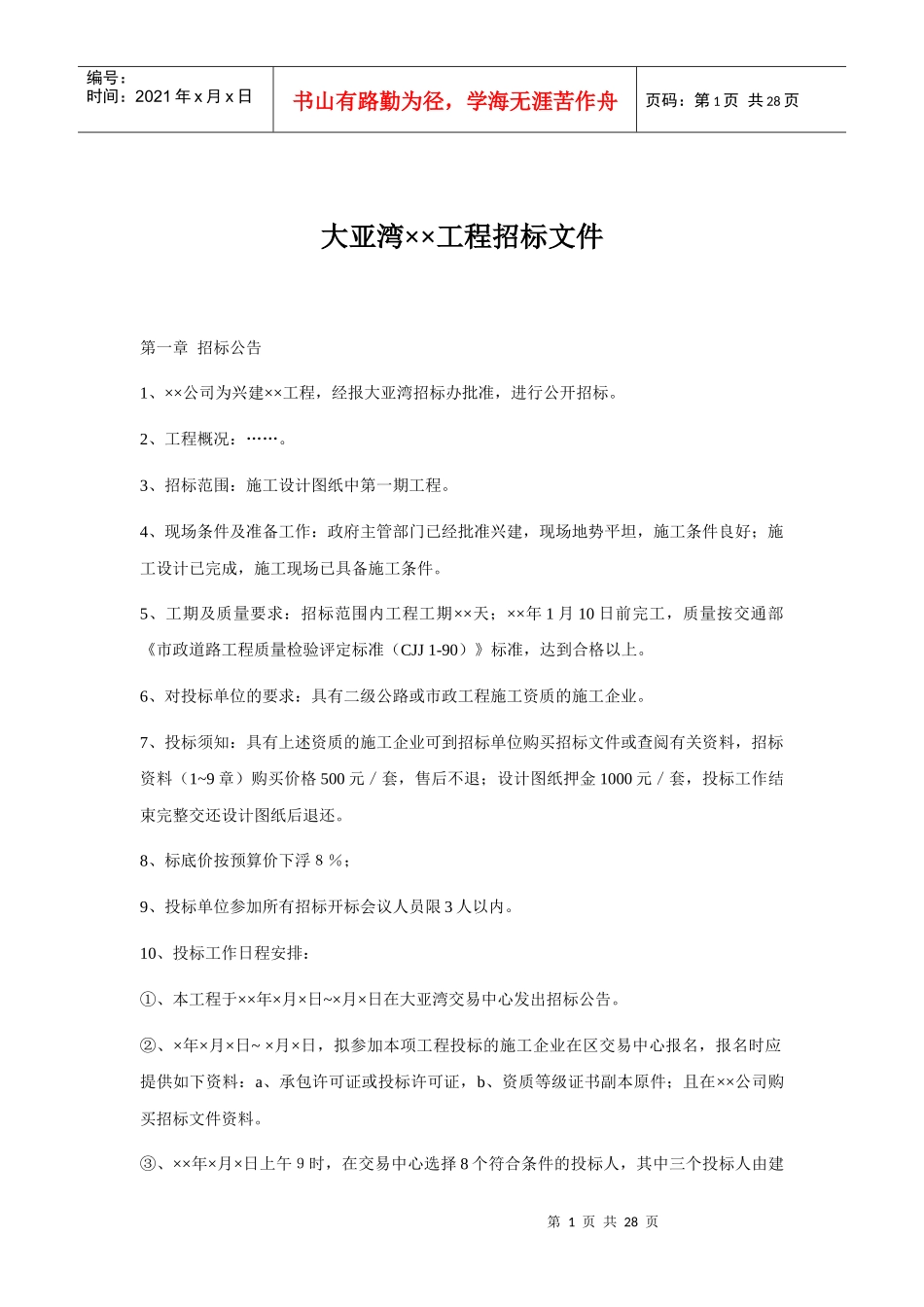 大亚湾××工程建设工程招投标)_第1页