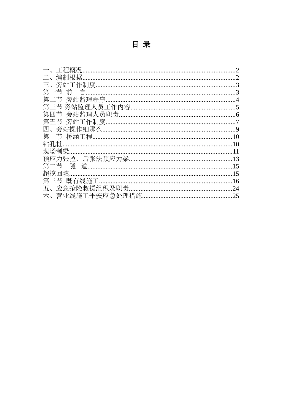 新建久长至永温铁路旁站监理实施细则_第2页