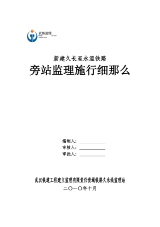 新建久长至永温铁路旁站监理实施细则